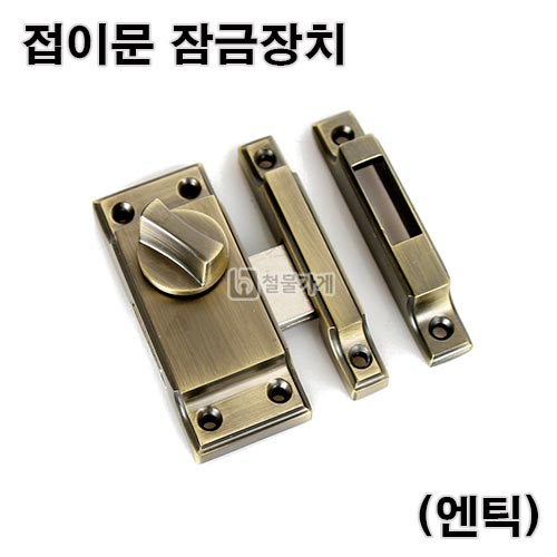 을지로 인테리어 철물가게-부원상사 - 접이문잠금장치(엔틱)(잠금장치/잠금쇠/슬라이딩잠금장치/가구철물/시건장치/미닫이문잠금장치/슬라이딩락 /미닫이키)