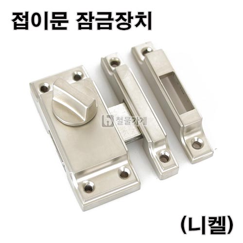 을지로 인테리어 철물가게-부원상사 - 접이문잠금장치(니켈)(잠금장치/잠금쇠/슬라이딩잠금장치/가구철물/시건장치/미닫이문잠금장치 /슬라이딩락/미닫이키) 을지로 인테리어 철물가게-부원상사 - 접이문잠금장치(니켈)(잠금장치/잠금쇠/슬라이딩잠금장치/가구철물/시건장치/미닫이문잠금장치 /슬라이딩락/미닫이키)